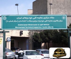 مرکز معاینه فنی آبشناسان؛ آدرس و ساعت کاری
