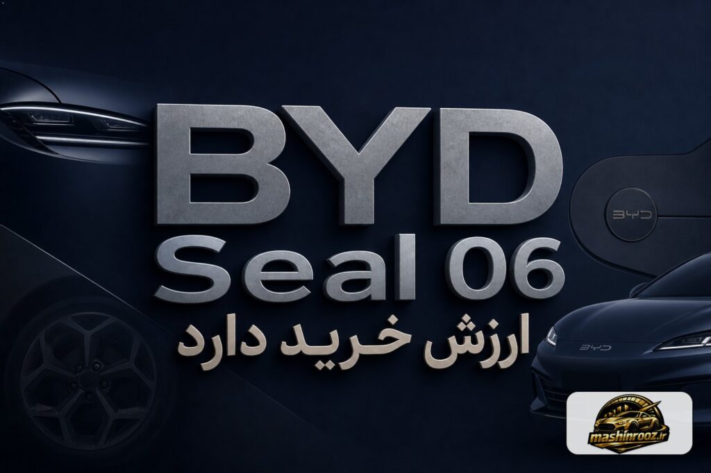 BYD Seal 06 ارزش خرید دارد