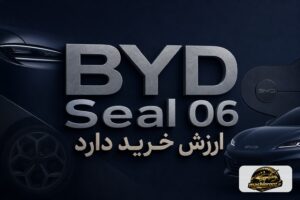 BYD Seal 06 ارزش خرید دارد