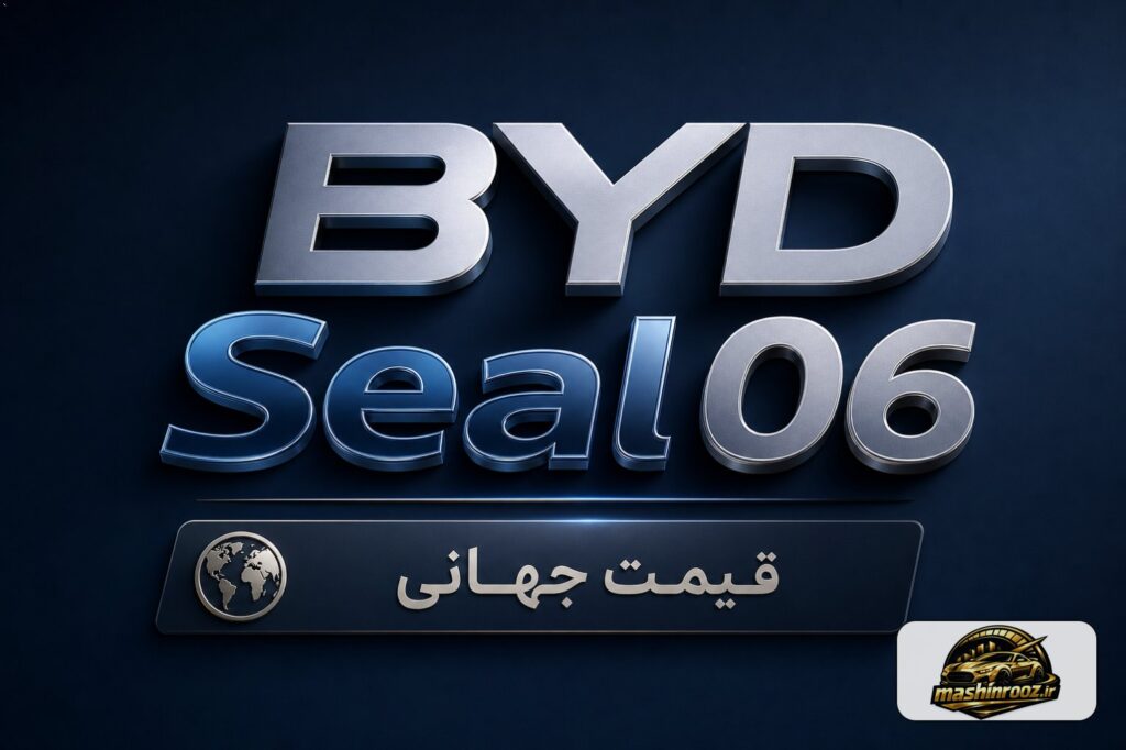 BYD Seal 06 قیمت جهانی