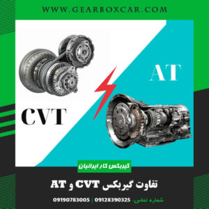 فرق گیربکس cvt با at