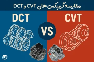 فرق گیربکس cvt با dct