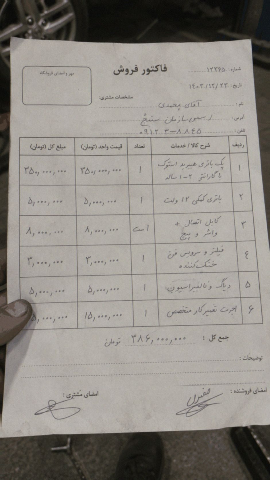 یه نمونه فاکتور تعویض باطری استوک
