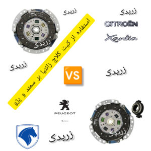 فرق گیربکس زانتیا با پژو