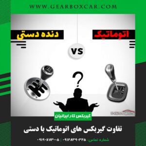فرق گیربکس اتومات با دستی
