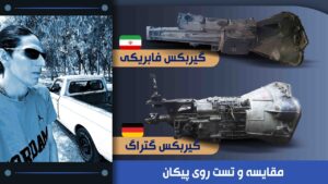 فرق گیربکس گتراگ با معمولی