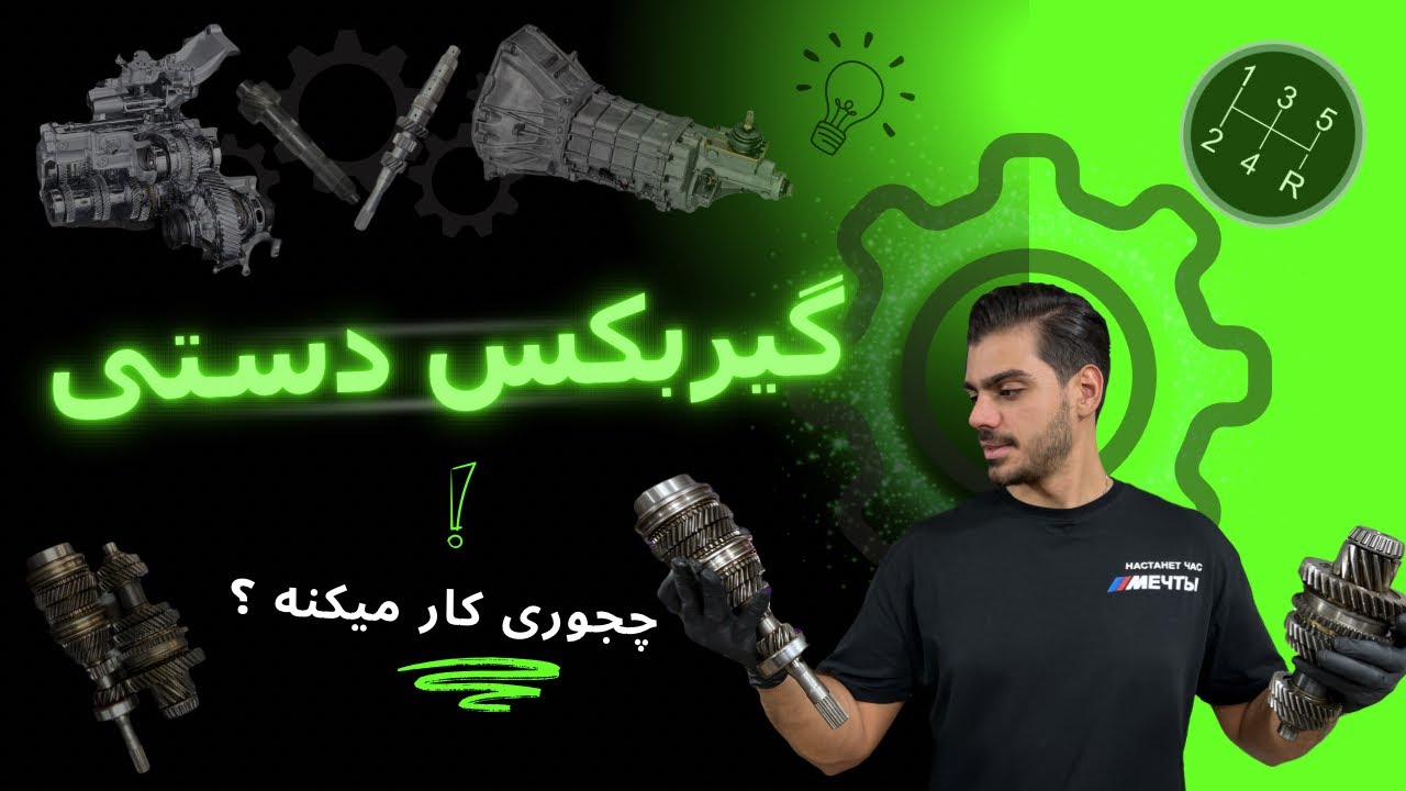 گیربکس دستی دقیقاً چطور کار می‌کند؟