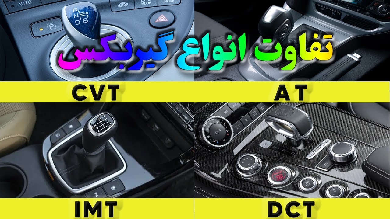 فرق گیربکس MT و CVT