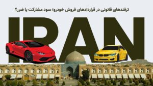 ترفندهای قانونی در قراردادهای فروش خودرو؛ سود مشارکت یا ضرر؟