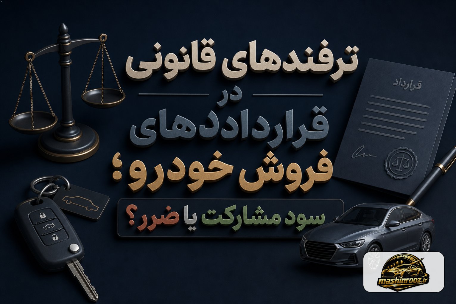 ترفندهای قانونی در قراردادهای فروش خودرو؛ سود مشارکت یا ضرر؟