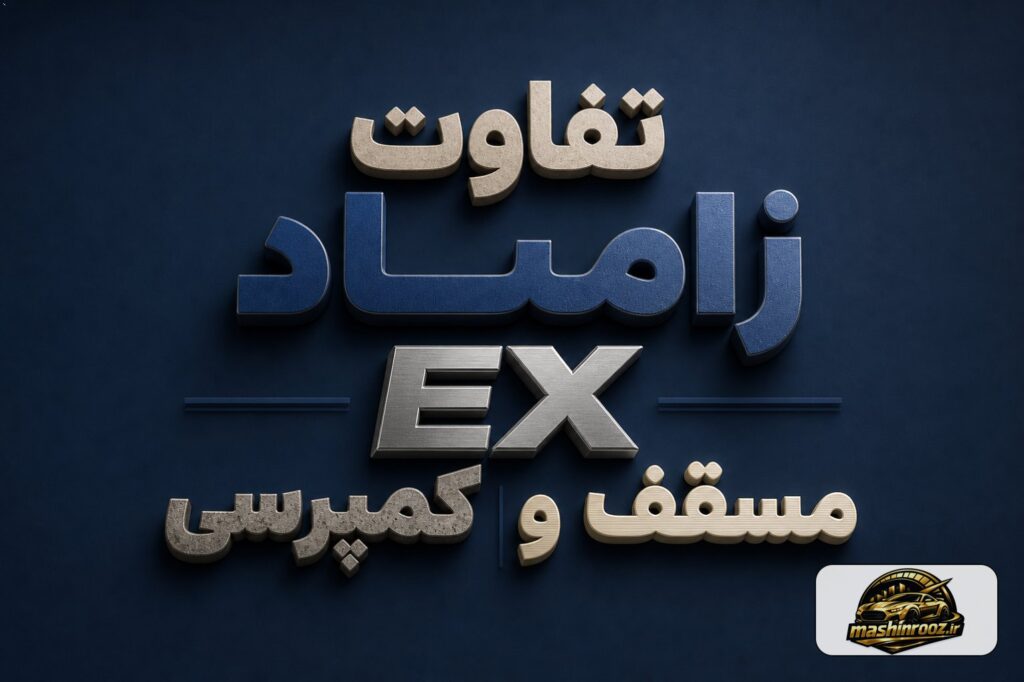 تفاوت زامیاد EX کمپرسی و مسقف