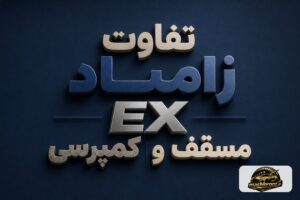 تفاوت زامیاد EX کمپرسی و مسقف