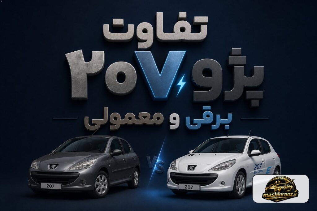 تفاوت پژو ۲۰۷ برقی و معمولی