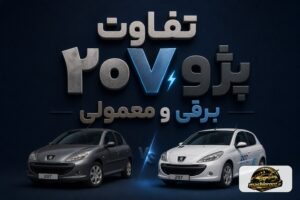 تفاوت پژو ۲۰۷ برقی و معمولی