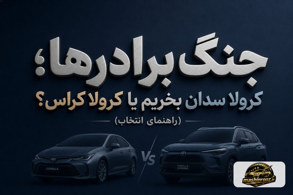 جنگ برادرها؛ کرولا سدان بخریم یا کرولا کراس؟ (راهنمای انتخاب)