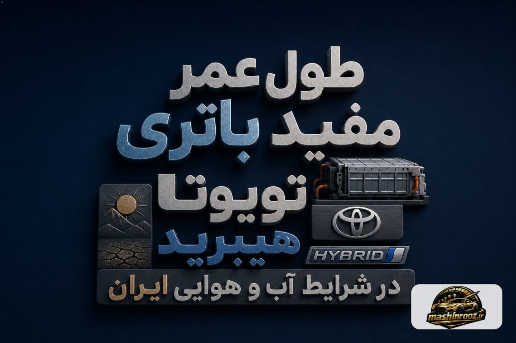 طول عمر مفید باتری تویوتا هیبرید در شرایط آب‌ و هوایی ایران