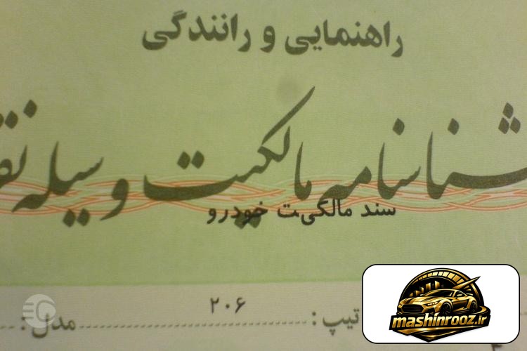 برگ سبز؛ از مدارک لازم فروش خودرو