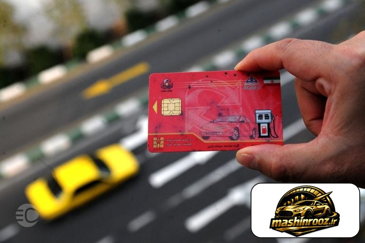 کارت سوخت؛ از مدارک لازم برای فروش خودرو