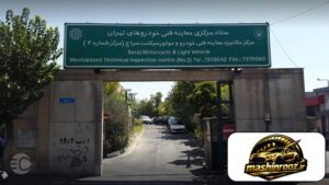 مرکز معاینه فنی سراج؛ آدرس و ساعت کاری