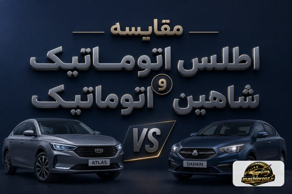 مقایسه اطلس اتوماتیک و شاهین اتوماتیک