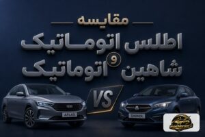 مقایسه اطلس اتوماتیک و شاهین اتوماتیک