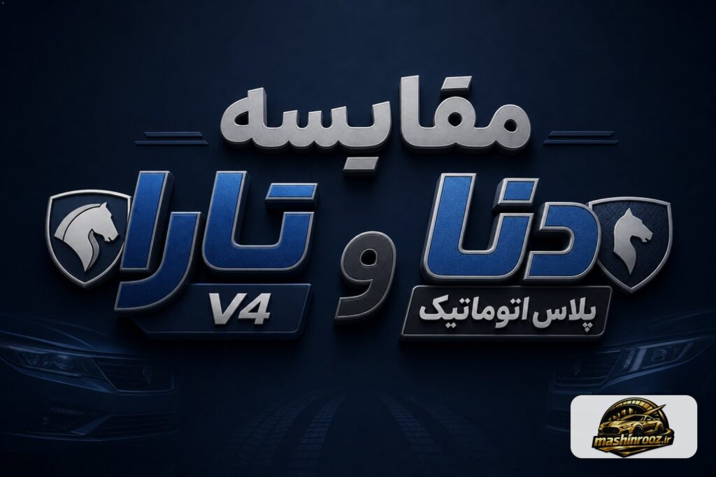 مقایسه تارا V4 و دنا پلاس اتوماتیک