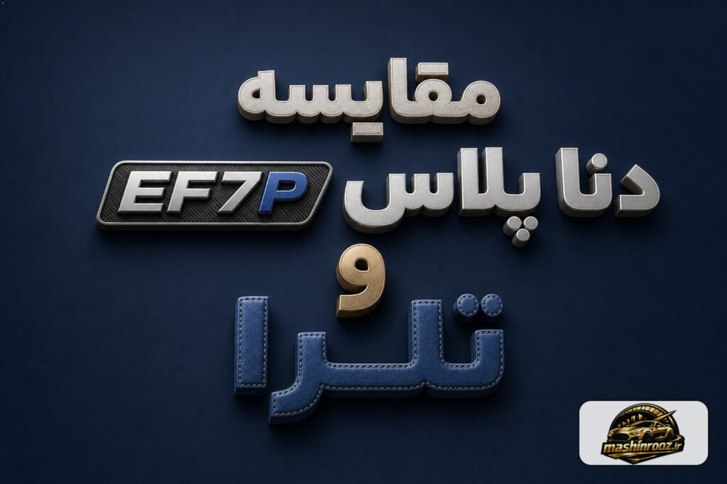 مقایسه دنا پلاس EF7P و تارا