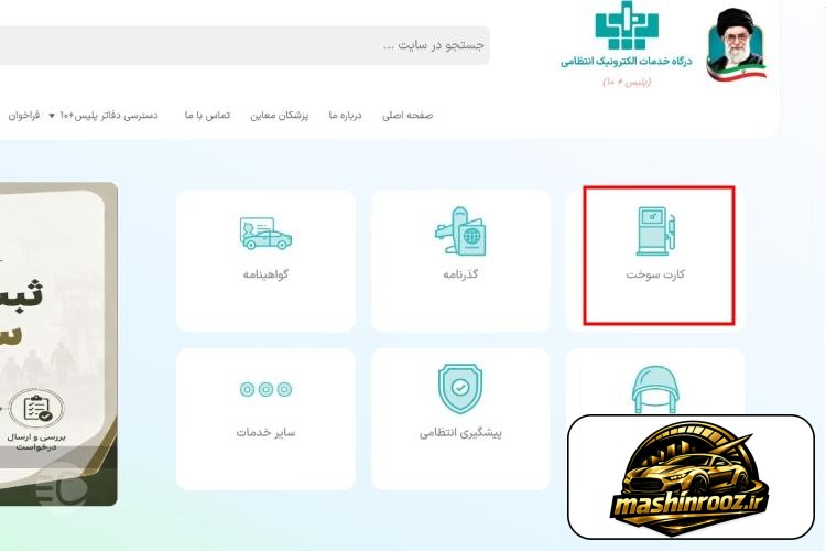 پیگیری کارت سوخت با پلاک سخا مرحله اول