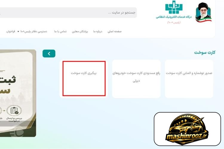پیگیری کارت سوخت با پلاک epolice ir مرحله دوم