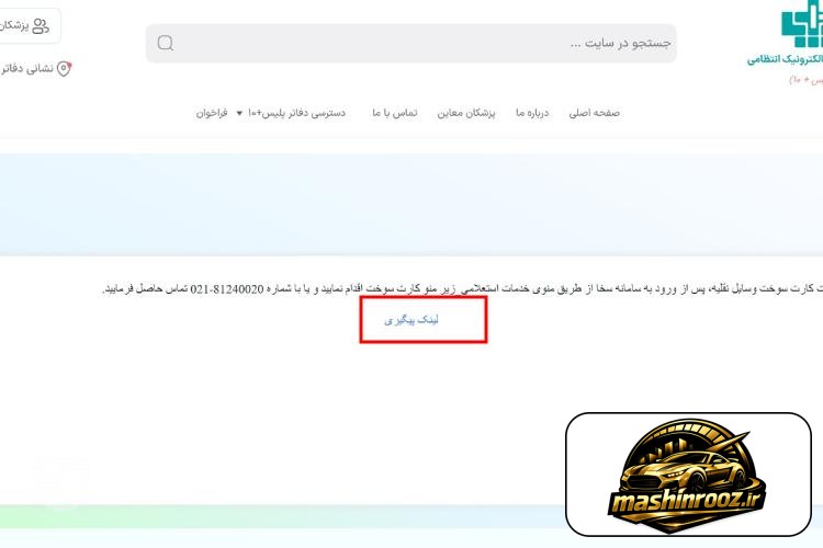 پیگیری کارت سوخت با پلاک سخا مرحله سوم