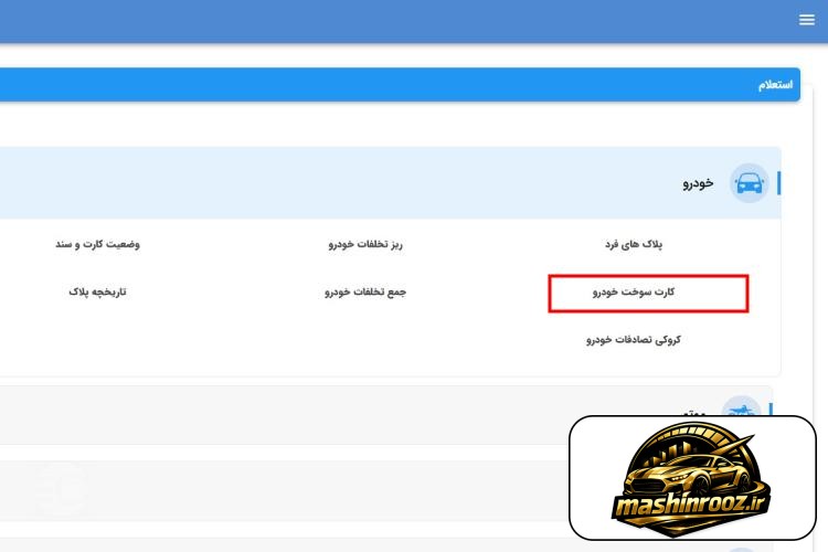 پیگیری کارت سوخت با پلاک epolice ir مرحله ششم