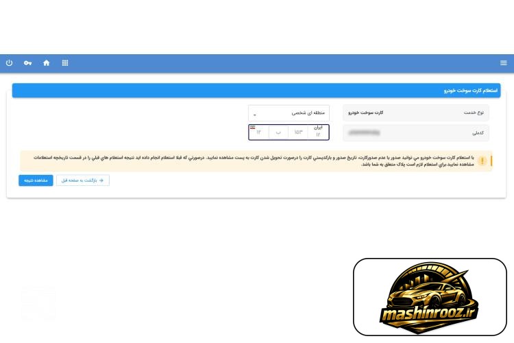 پیگیری کارت سوخت با پلاک epolice ir مرحله هفتم