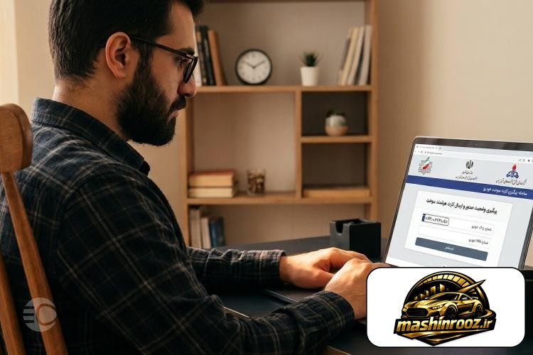 نحوه پیگیری کارت سوخت با پلاک