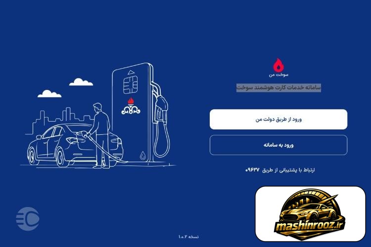 پیگیری کارت سوخت با پلاک از سامانه سوخت من مرحله اول