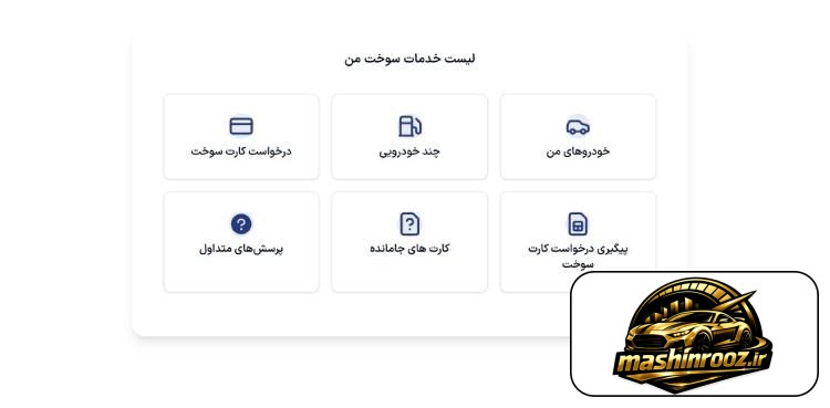 پیگیری کارت سوخت با پلاک از سامانه سوخت من مرحله سوم