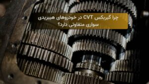 چرا گیربکس CVT در خودروهای هیبریدی سواری متفاوتی دارد؟