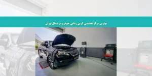مراکز کربن زدایی خودرو تهران