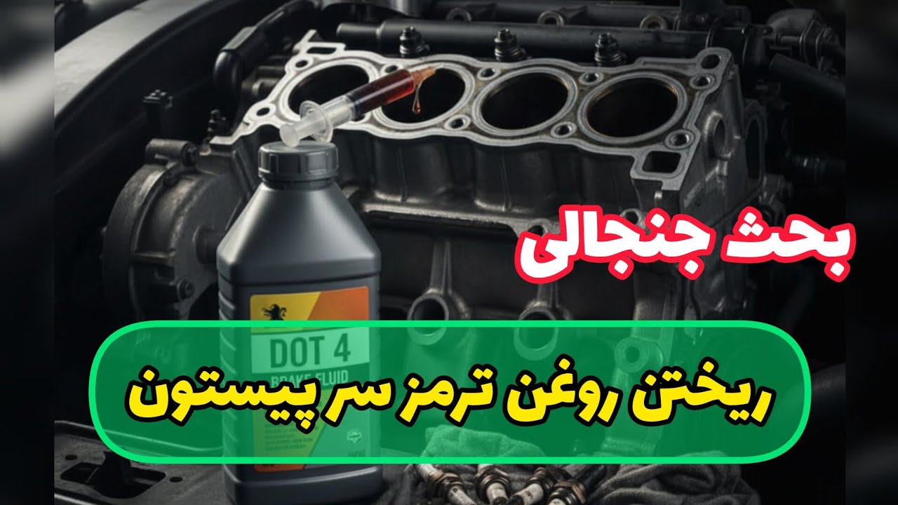 روغن ترمز دقیقاً با کربن سر پیستون چه می کند؟
