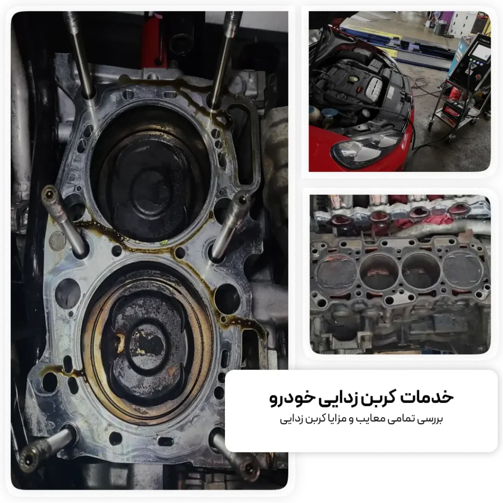 کربن زدایی ماشین چگونه انجام میشود