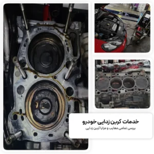 کربن زدایی ماشین چگونه انجام میشود